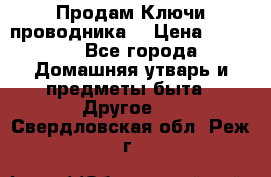 Продам Ключи проводника  › Цена ­ 1 000 - Все города Домашняя утварь и предметы быта » Другое   . Свердловская обл.,Реж г.